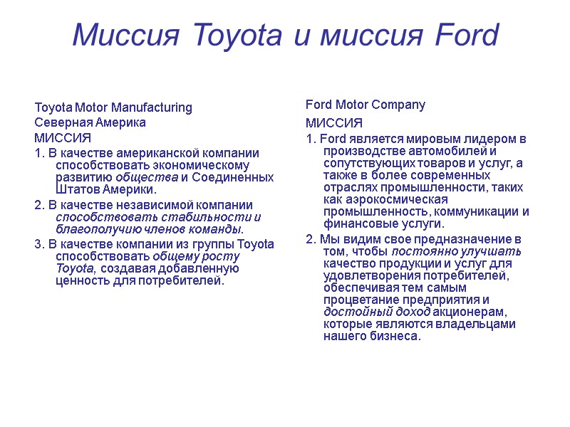 Миссия Toyota и миссия Ford   Toyota Motor Manufacturing  Северная Америка 
